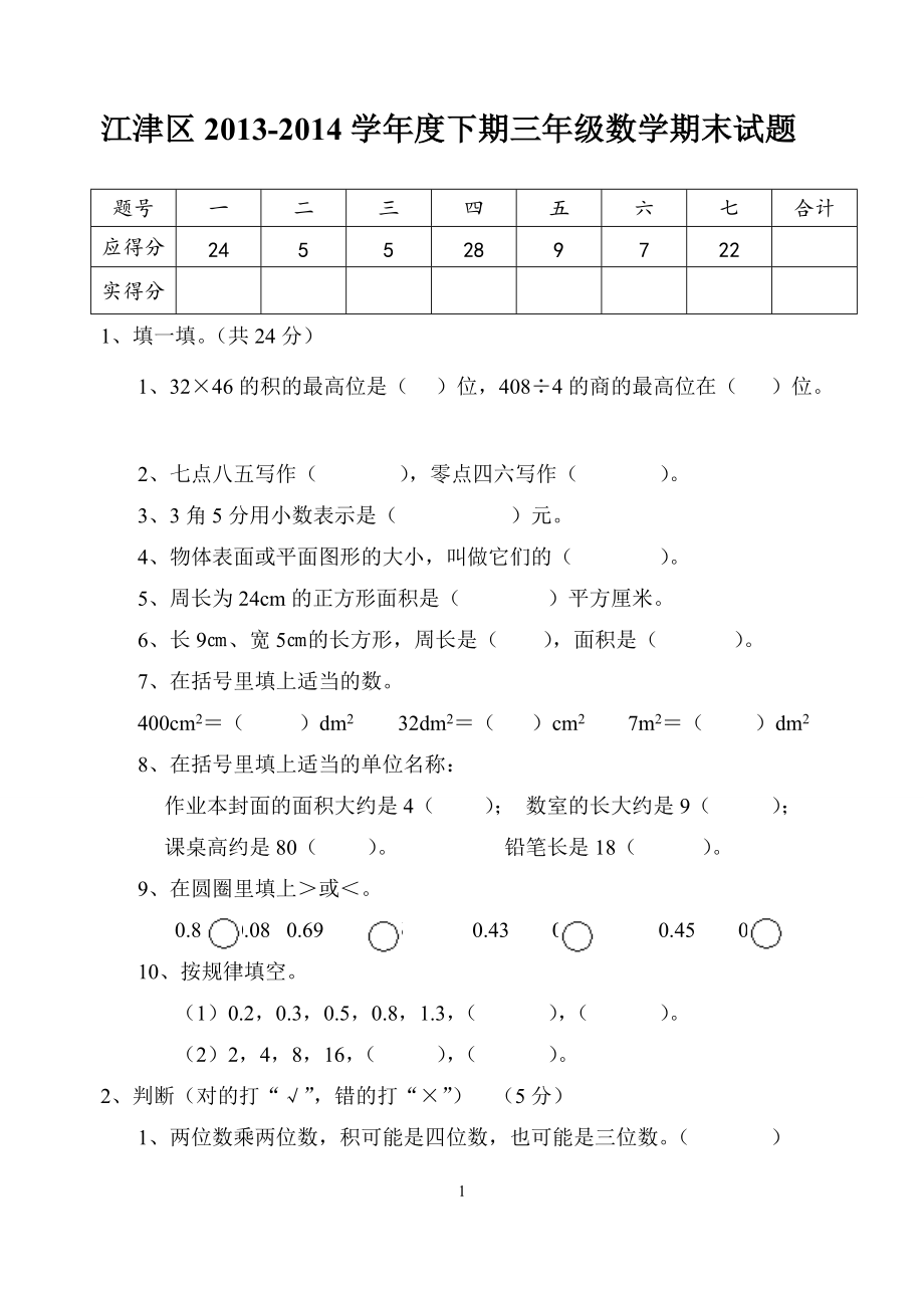 西师版小学数学 三年级 下期期末测试卷_第1页