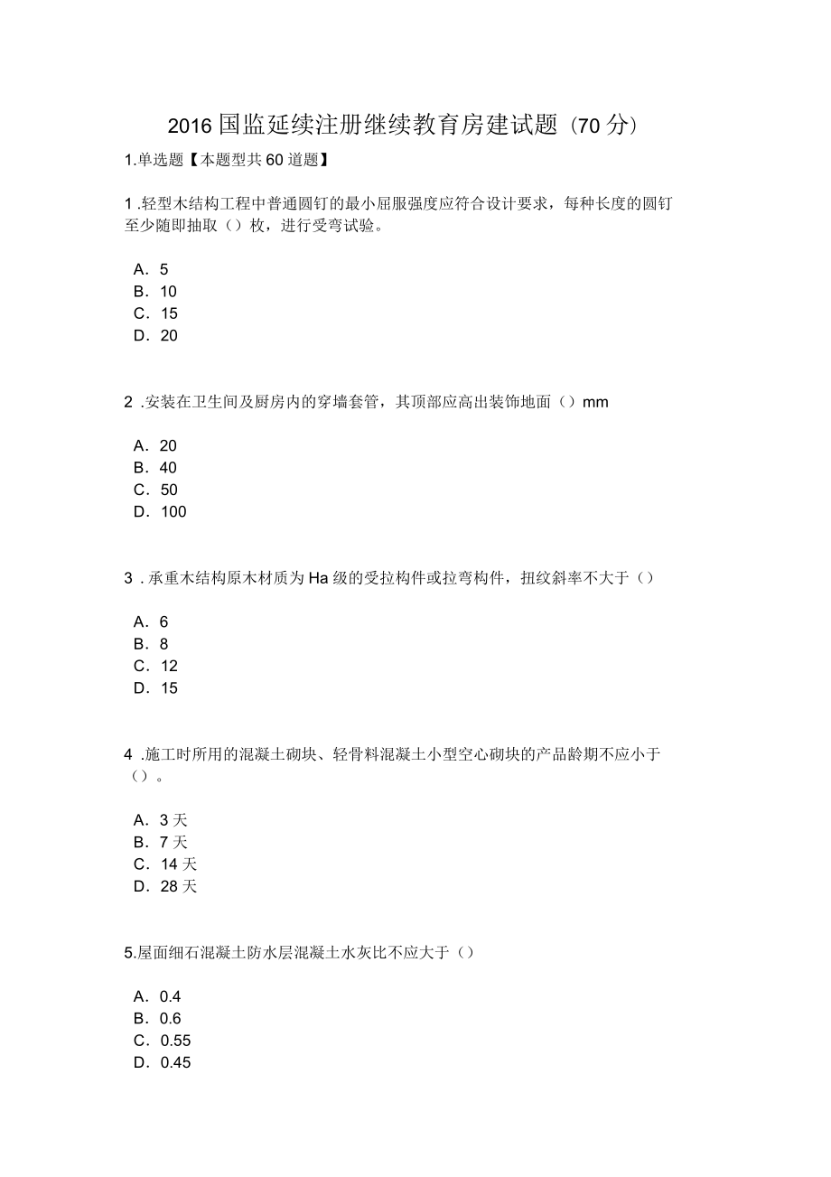 2016年国监延续注册继续教育房建试题(70分)_第1页