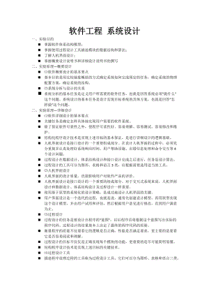 施工組織設(shè)計(jì)-軟件工程 系統(tǒng)設(shè)計(jì)