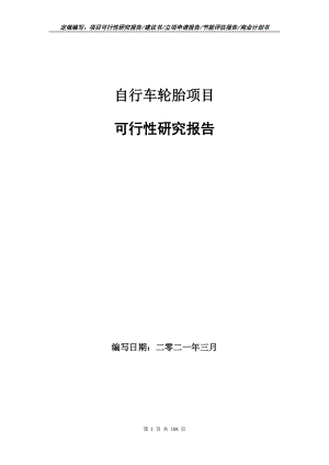 自行车轮胎项目可行性研究报告写作范本