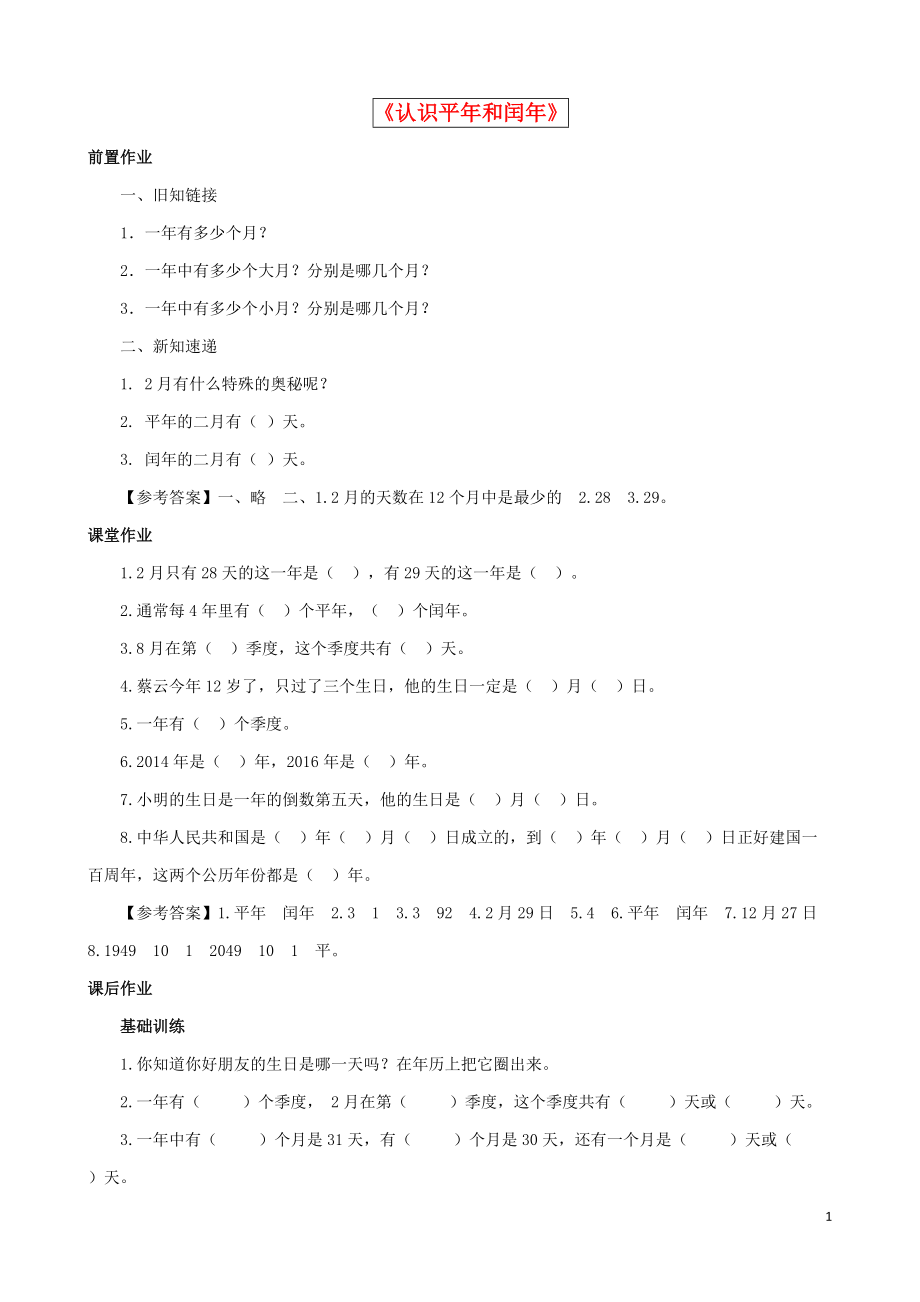 2015三年級數(shù)學(xué)下冊第5單元第2課時《認(rèn)識平年和閏年》同步練習(xí)蘇教版_第1頁