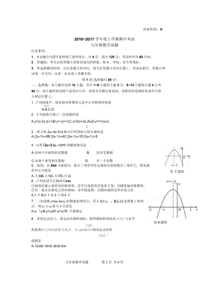 2016-2017年學(xué)年度上學(xué)期期中考試新人教版九上數(shù)學(xué)