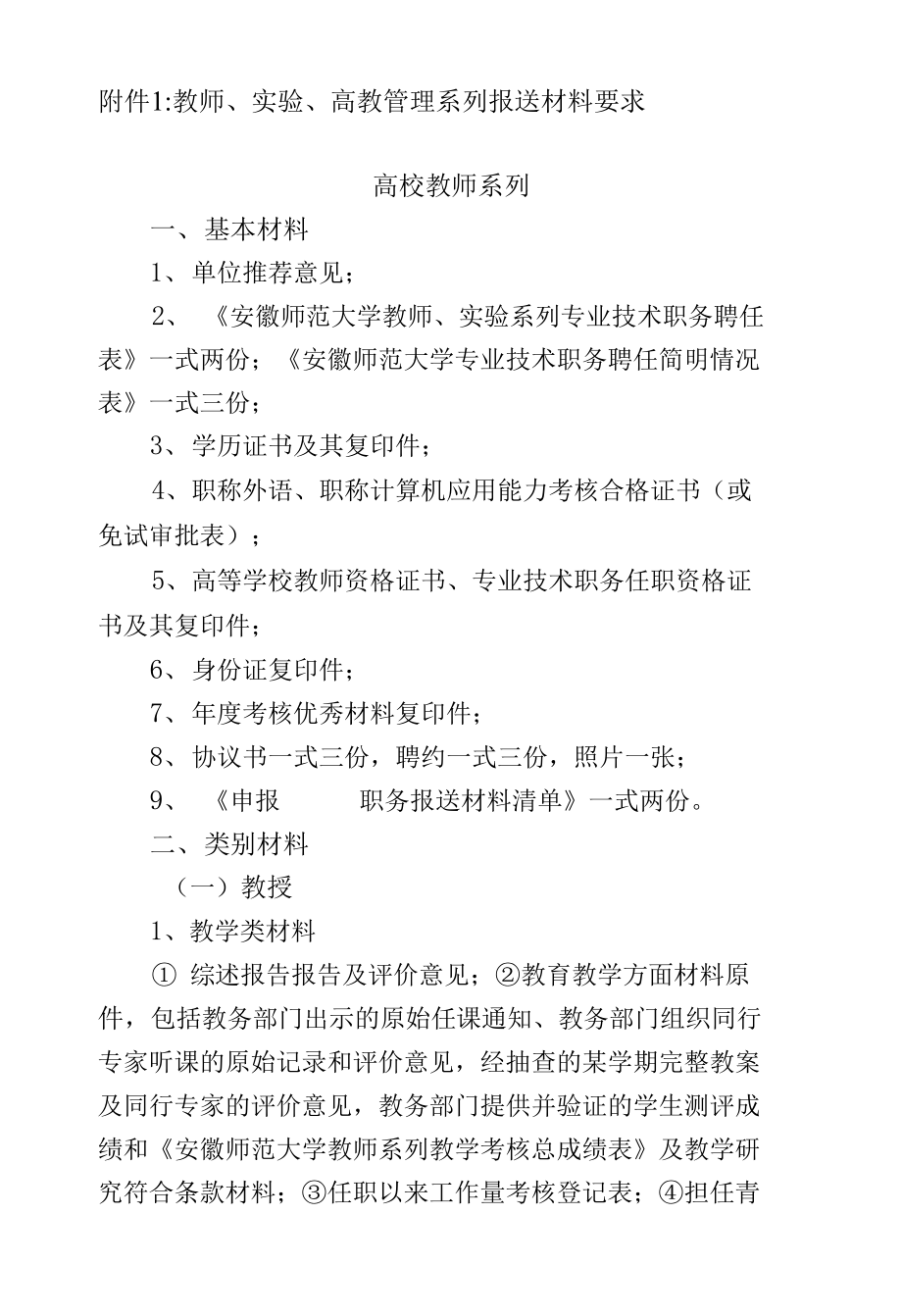 教师、实验、高教管理系列报送材料要求_第1页