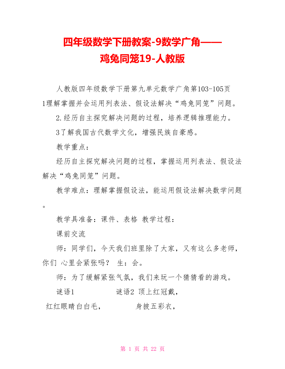 四年级数学下册教案9数学广角——鸡兔同笼19人教版_第1页