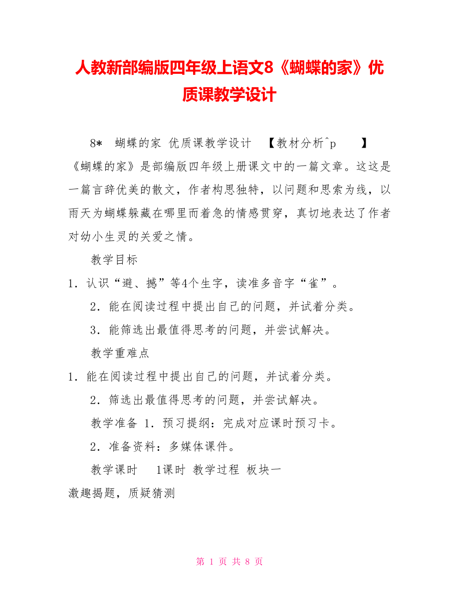 人教新部編版四年級上語文8《蝴蝶的家》優(yōu)質課教學設計_第1頁