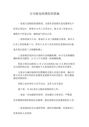 公司新冠疫情防控措施