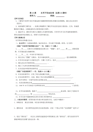 紅軍不怕遠(yuǎn)征難導(dǎo)學(xué)案教學(xué)設(shè)計