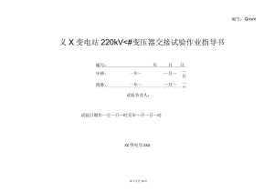 220kV变压器交接试验作业指导书