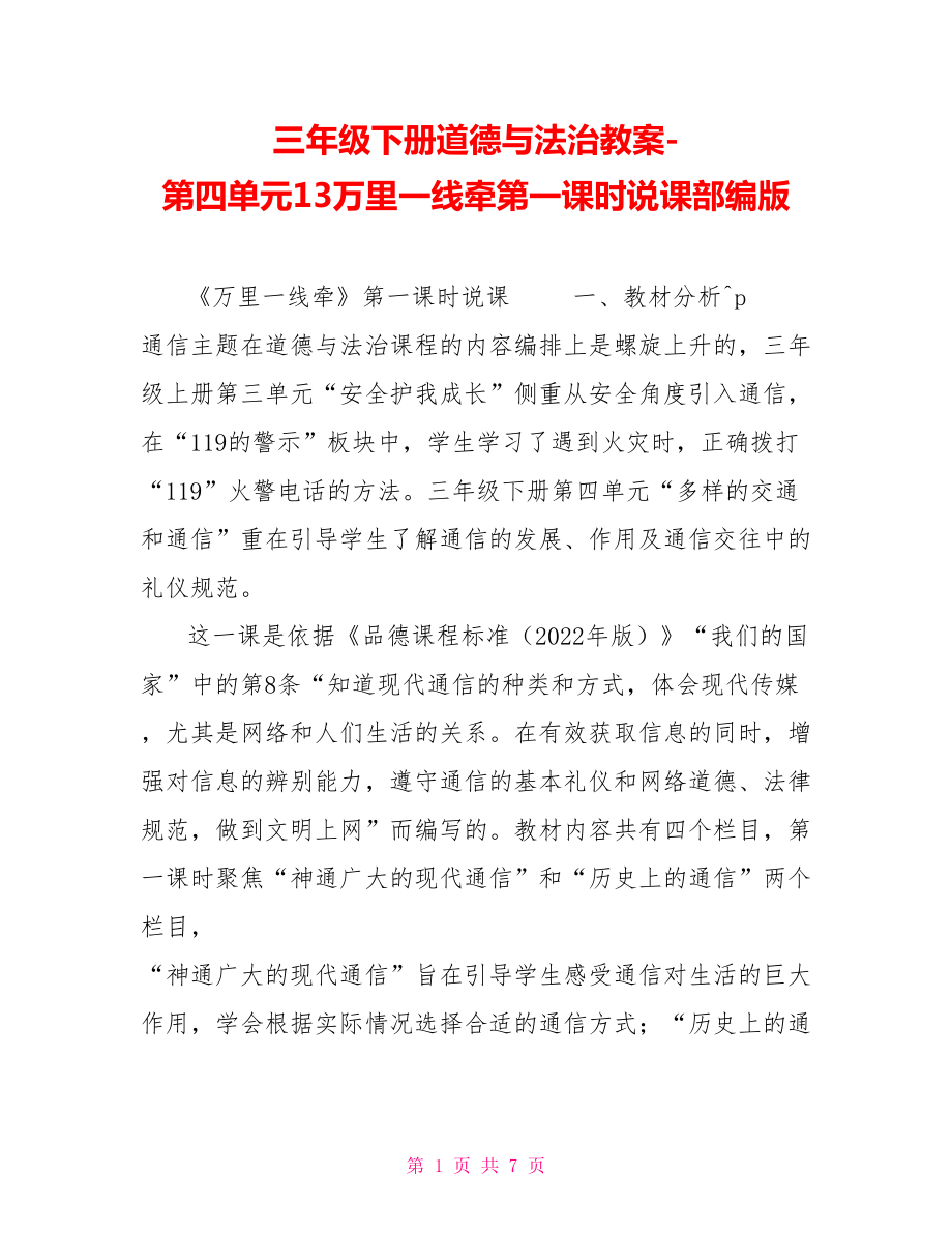 三年级下册道德与法治教案第四单元13万里一线牵第一课时说课部编版_第1页