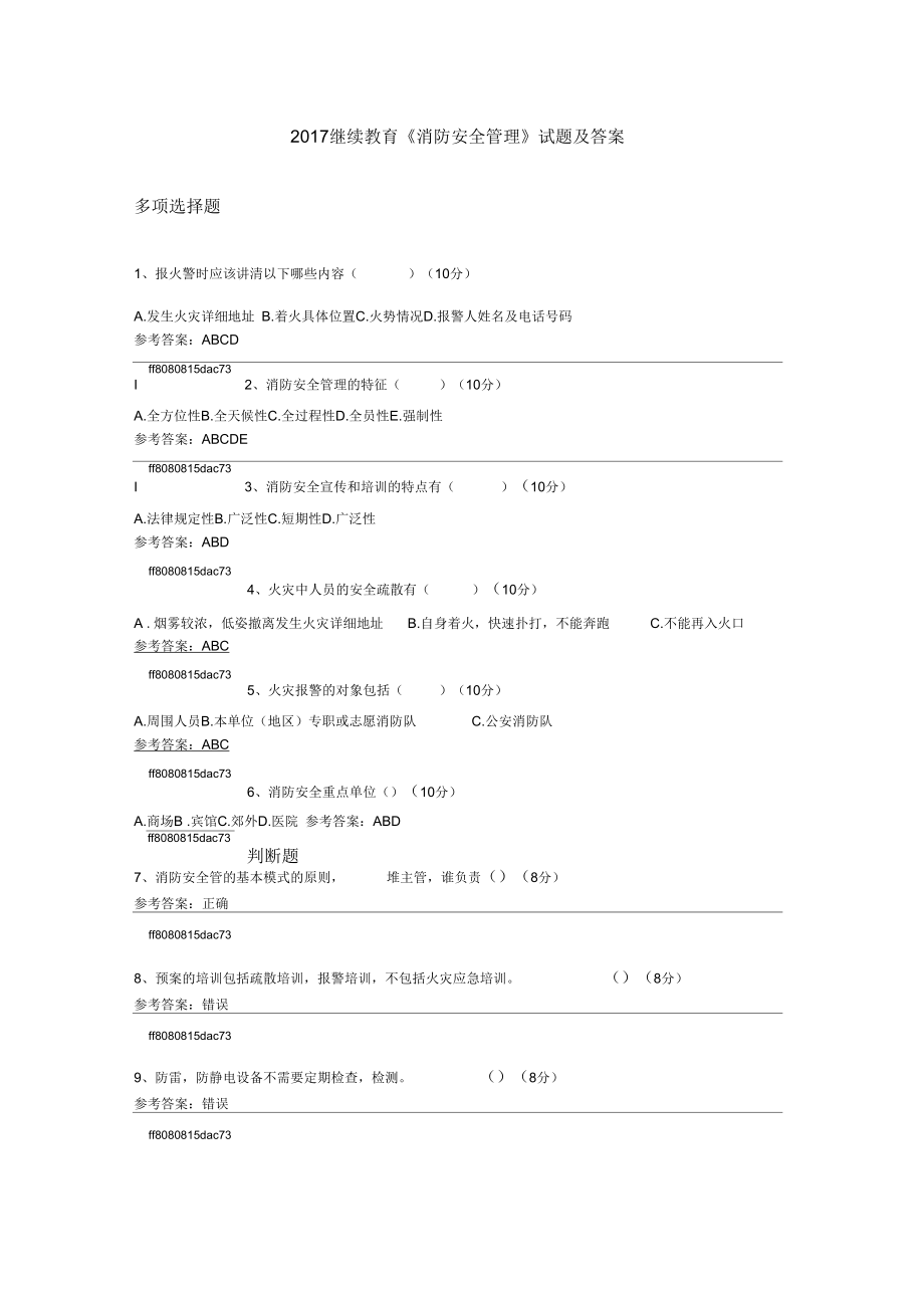 2017年繼續(xù)教育《消防安全管理》試題及答案_第1頁(yè)