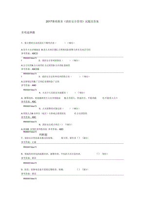 2017年繼續(xù)教育《消防安全管理》試題及答案