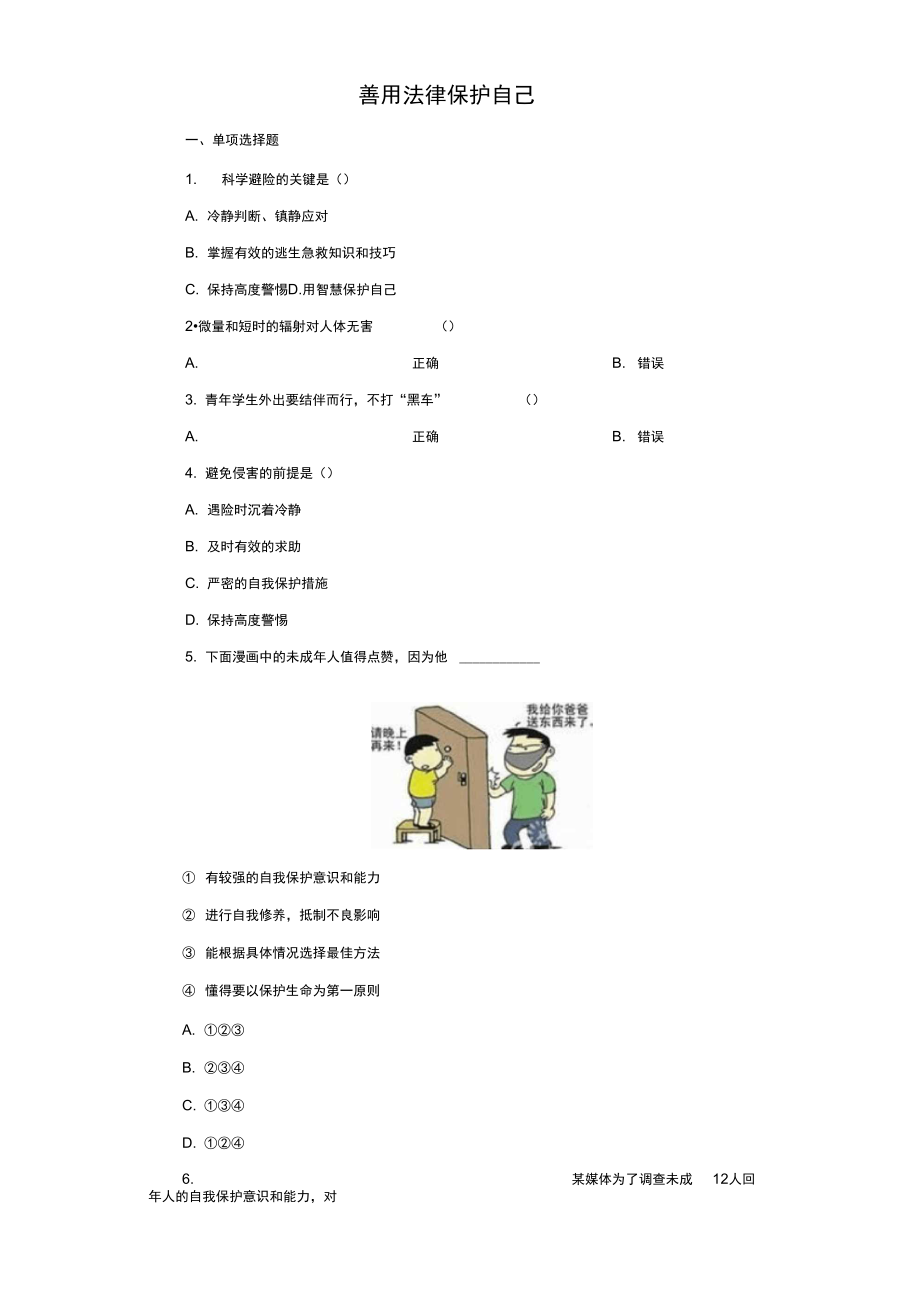 《善用法律保護自己》同步練習(xí)1_第1頁