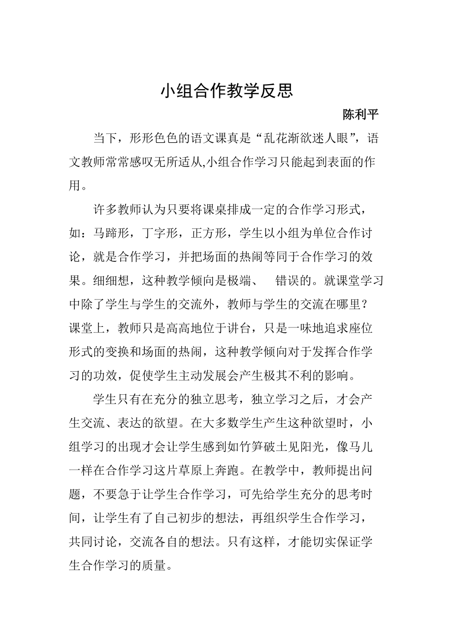 小组合作教学反思陈利平