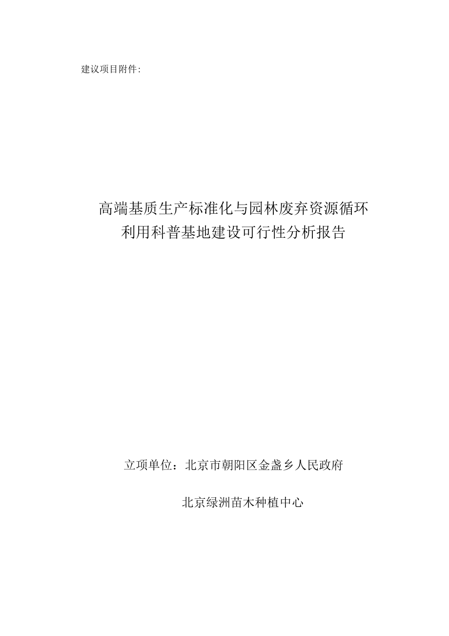 高端基质生产标准化与园林废弃资源循环利用科普基地建设可行性分析报告_第1页