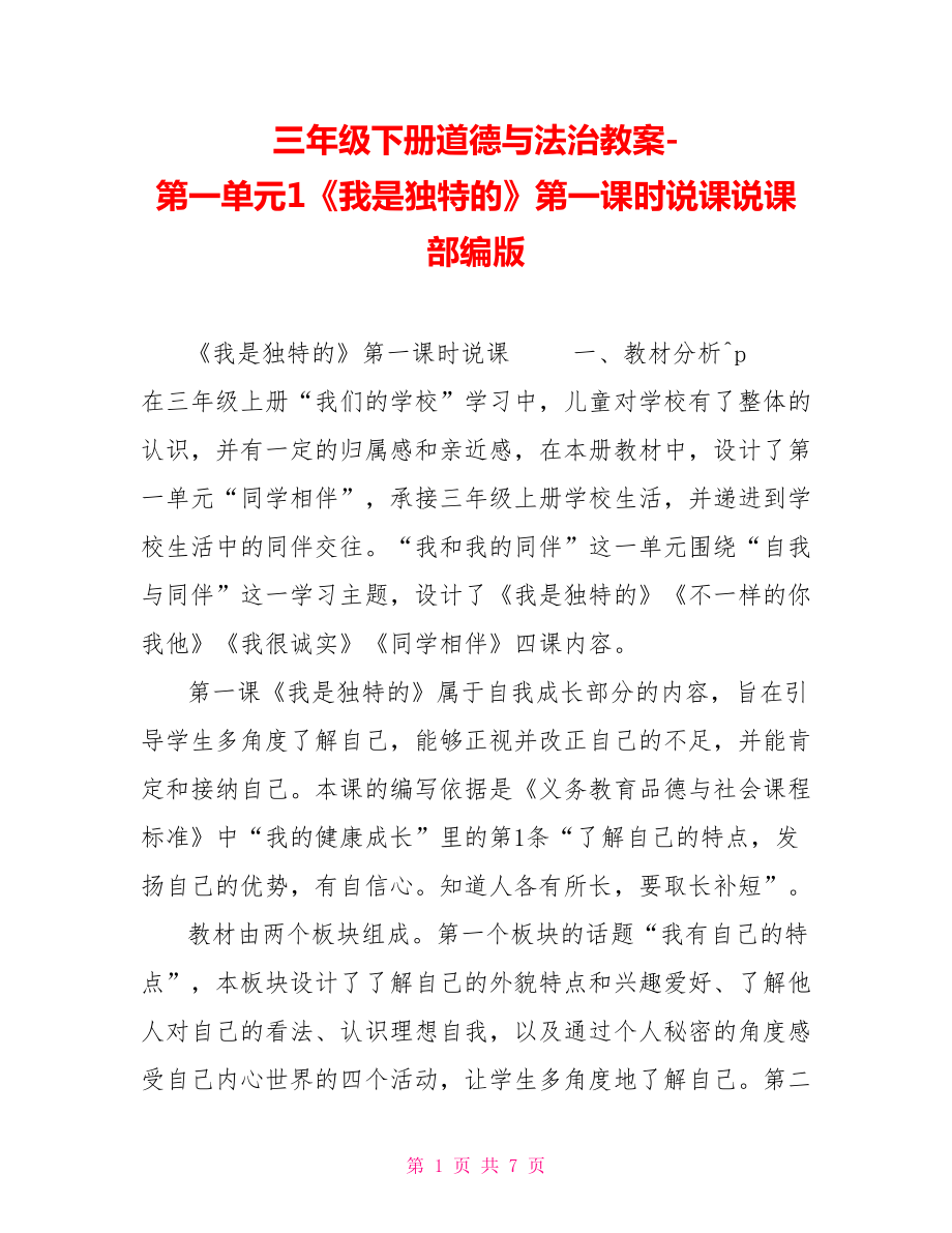 三年级下册道德与法治教案第一单元1《我是独特的》第一课时说课说课部编版_第1页