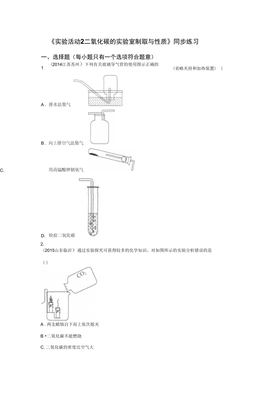 《實(shí)驗(yàn)活動(dòng)2二氧化碳的實(shí)驗(yàn)室制取與性質(zhì)》同步練習(xí)1_第1頁(yè)