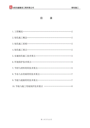 綠色施工方案 靈璧 未修改完善