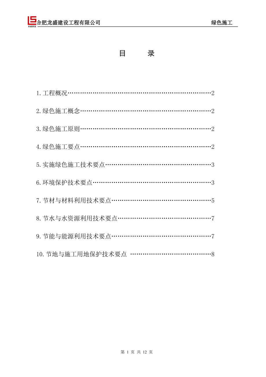 綠色施工方案 靈璧 未修改完善_第1頁