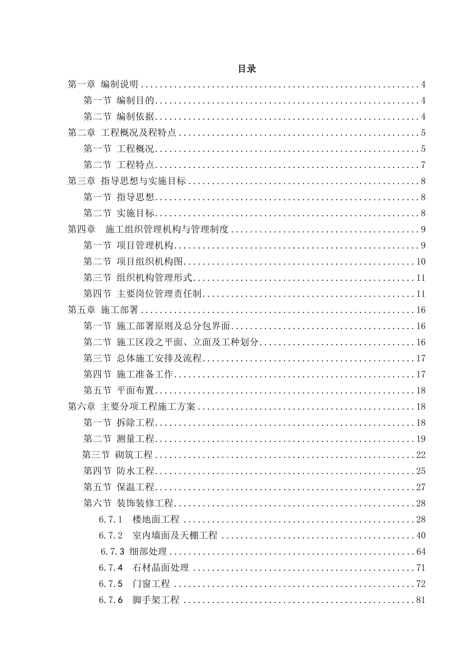 施工組織設(shè)計-裝修工程施工組織設(shè)計(詳細(xì))_第1頁