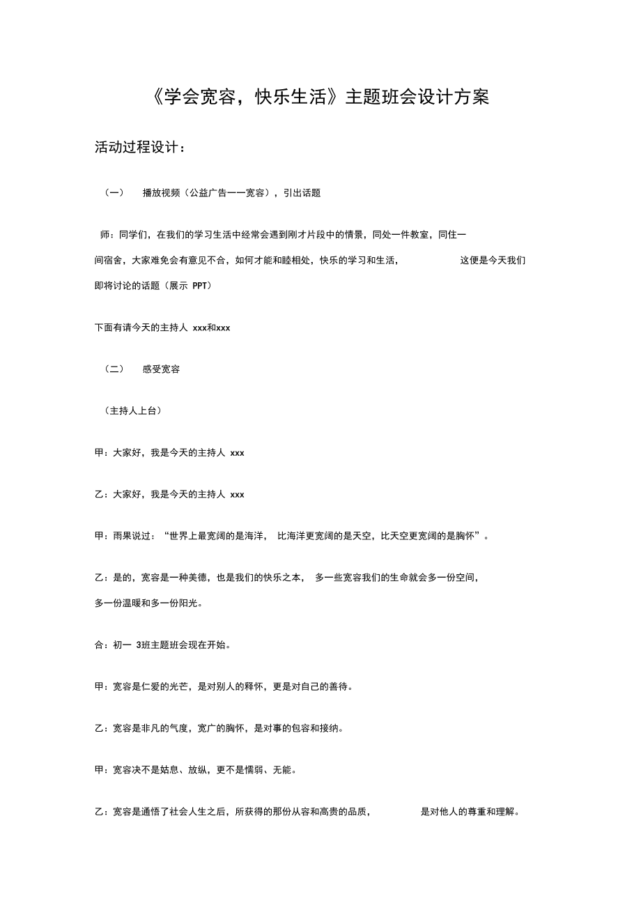 《學會寬容,快樂生活》主題班會設計_第1頁