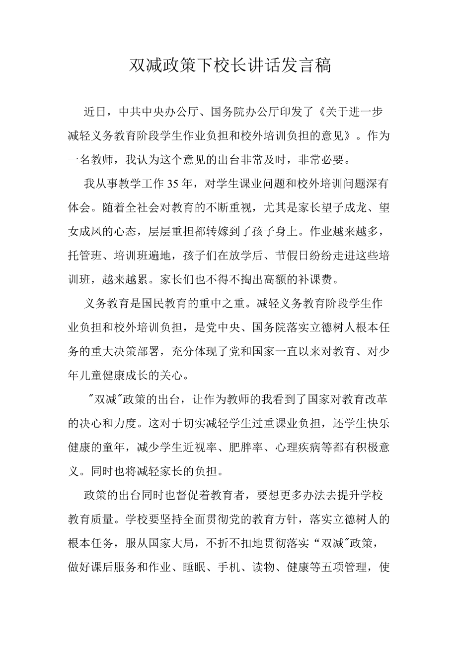 双减政策下校长讲话稿发言稿_第1页