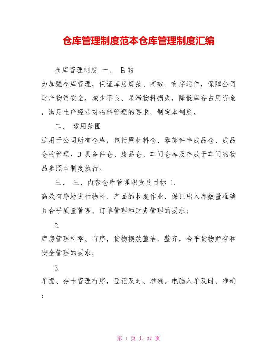 仓库管理制度范本仓库管理制度汇编_第1页