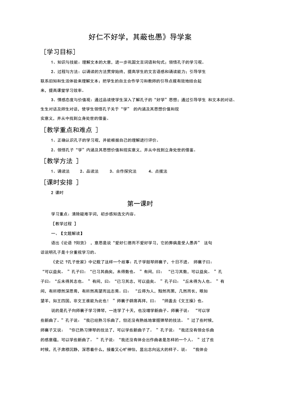 《好仁不好學,其蔽也愚》導學案2_第1頁