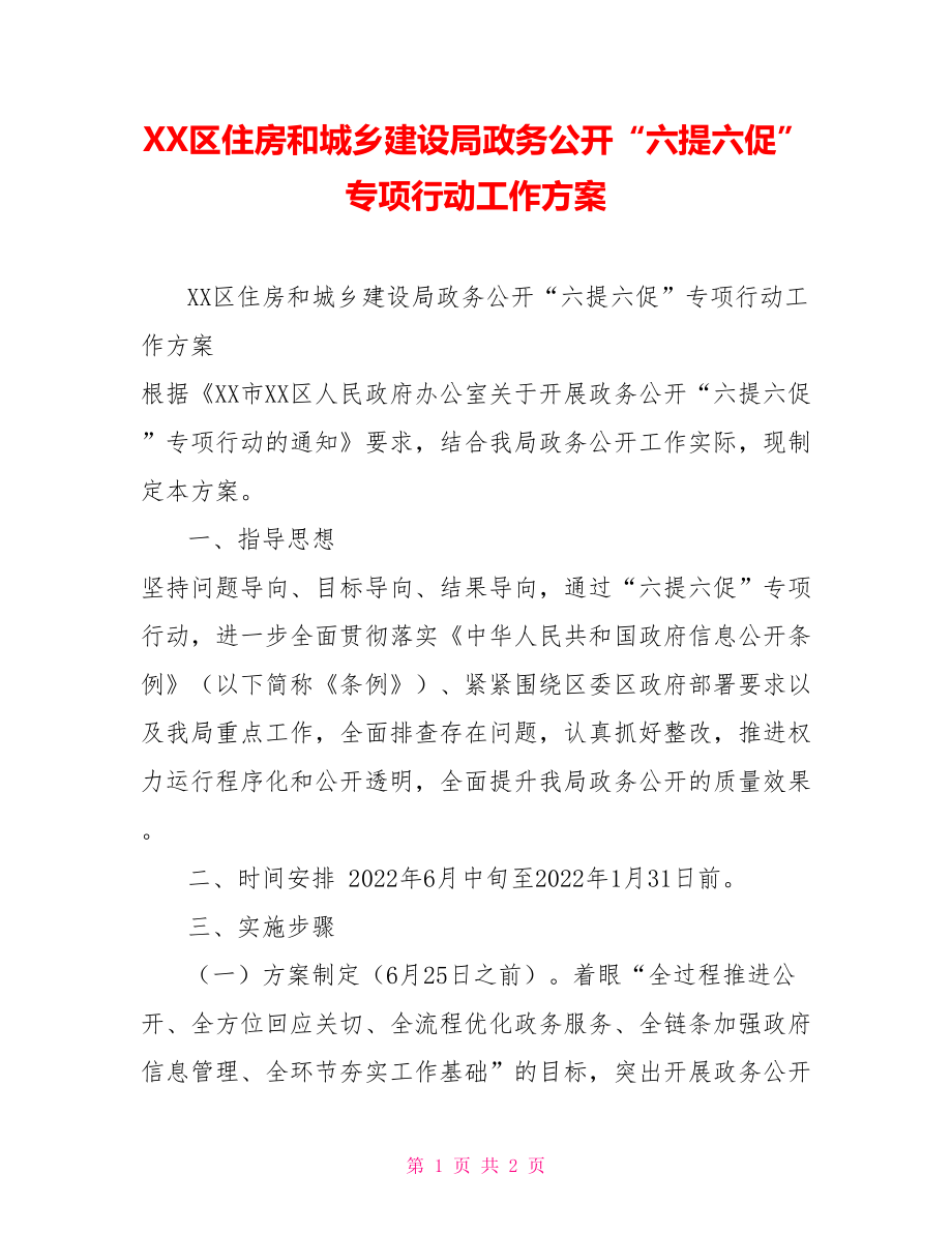 XX區(qū)住房和城鄉(xiāng)建設局政務公開“六提六促”專項行動工作方案_第1頁