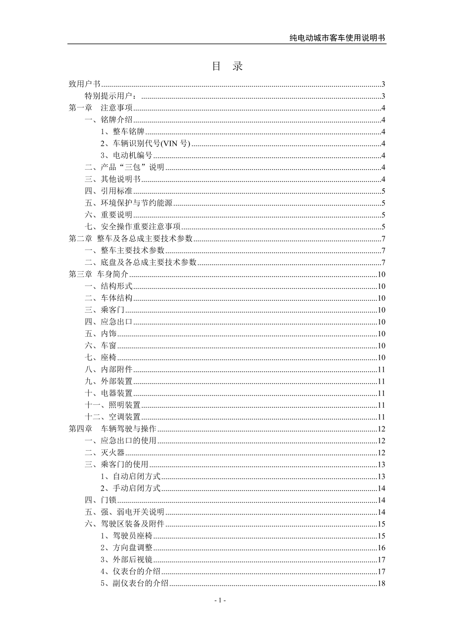 純電動(dòng)客車說明書_第1頁