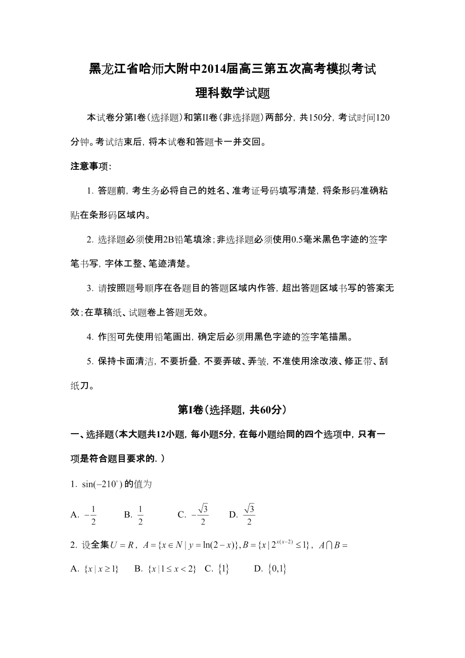 黑龍江省哈師大附中高三第五次高考模擬考試 理科數(shù)學(xué) Word含答案_第1頁