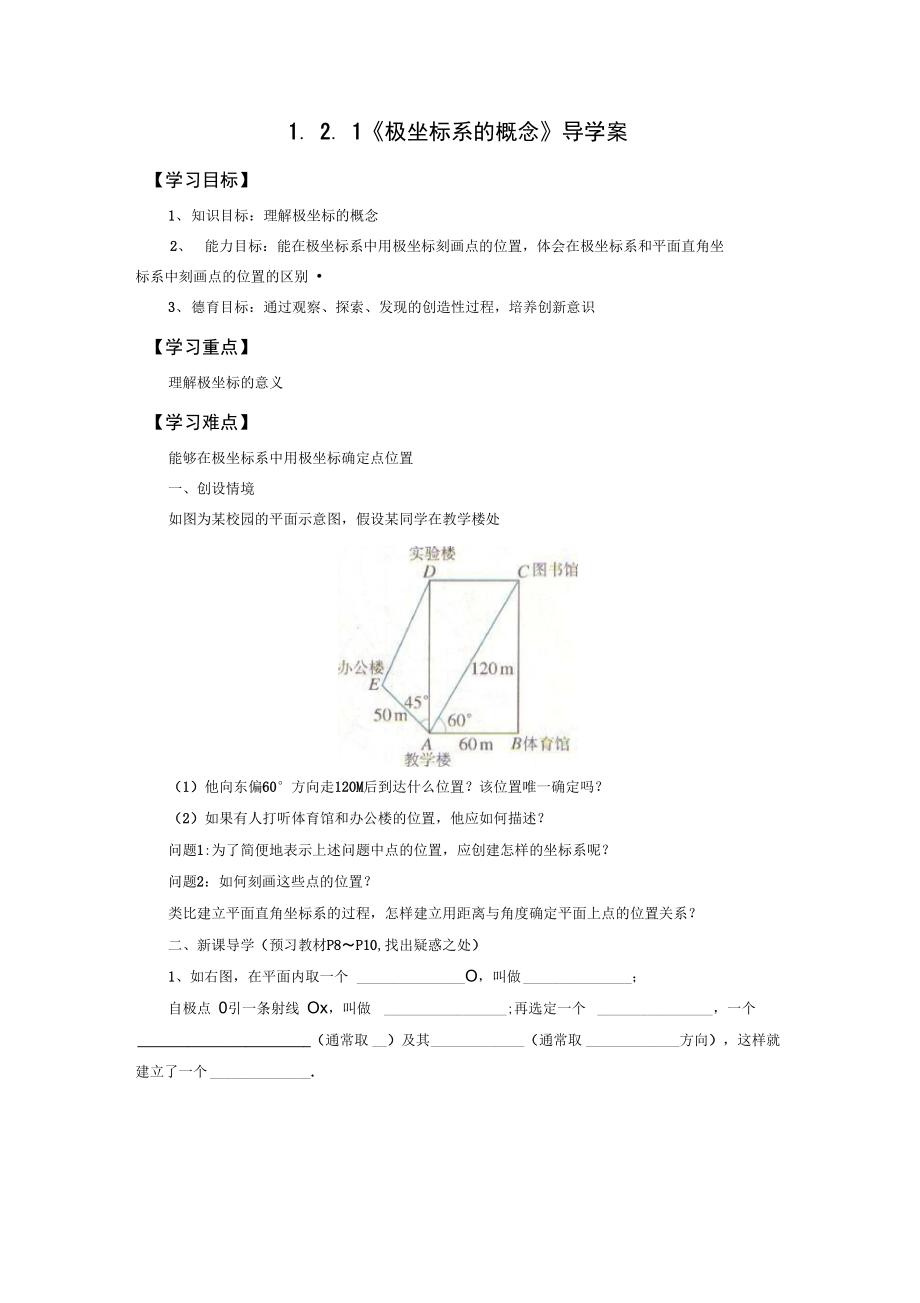 《極坐標(biāo)系》導(dǎo)學(xué)案1_第1頁