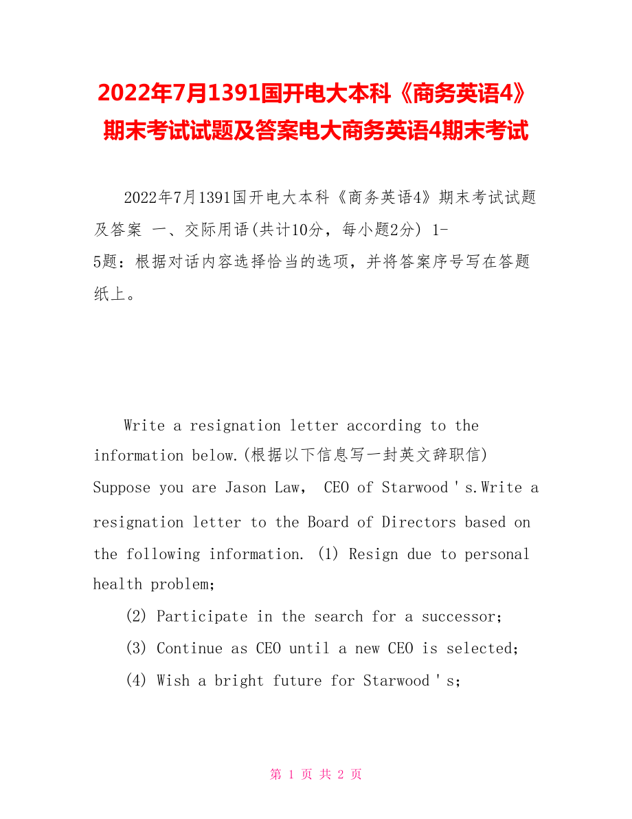 2022年7月1391國開電大本科《商務(wù)英語4》期末考試試題及答案電大商務(wù)英語4期末考試_第1頁