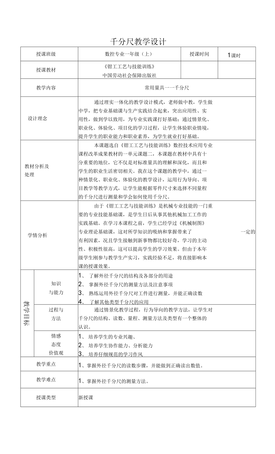 《鉗工工藝與技能訓(xùn)練》基礎(chǔ)量具教學(xué)設(shè)計(jì)—王智慧_第1頁