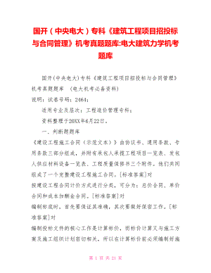 國開（中央電大）?？啤督ㄖこ添椖空型稑?biāo)與合同管理》機考真題題庫電大建筑力學(xué)機考題庫