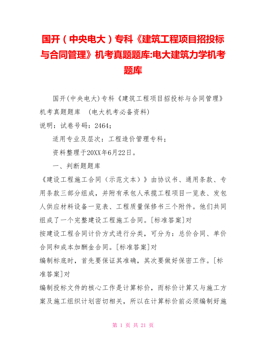 國開（中央電大）?？啤督ㄖこ添椖空型稑?biāo)與合同管理》機考真題題庫電大建筑力學(xué)機考題庫_第1頁