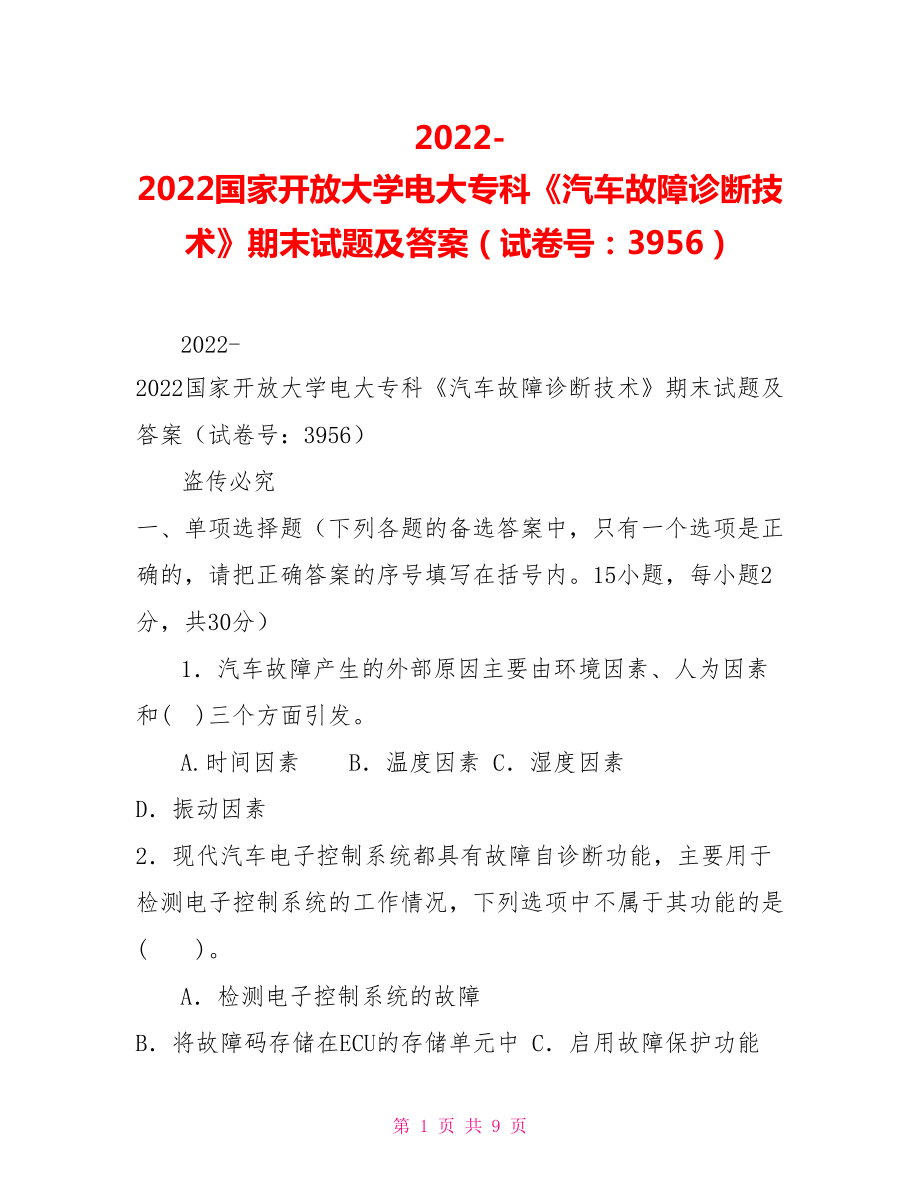 2022國(guó)家開放大學(xué)電大?？啤镀嚬收显\斷技術(shù)》期末試題及答案（試卷號(hào)：3956）_第1頁(yè)