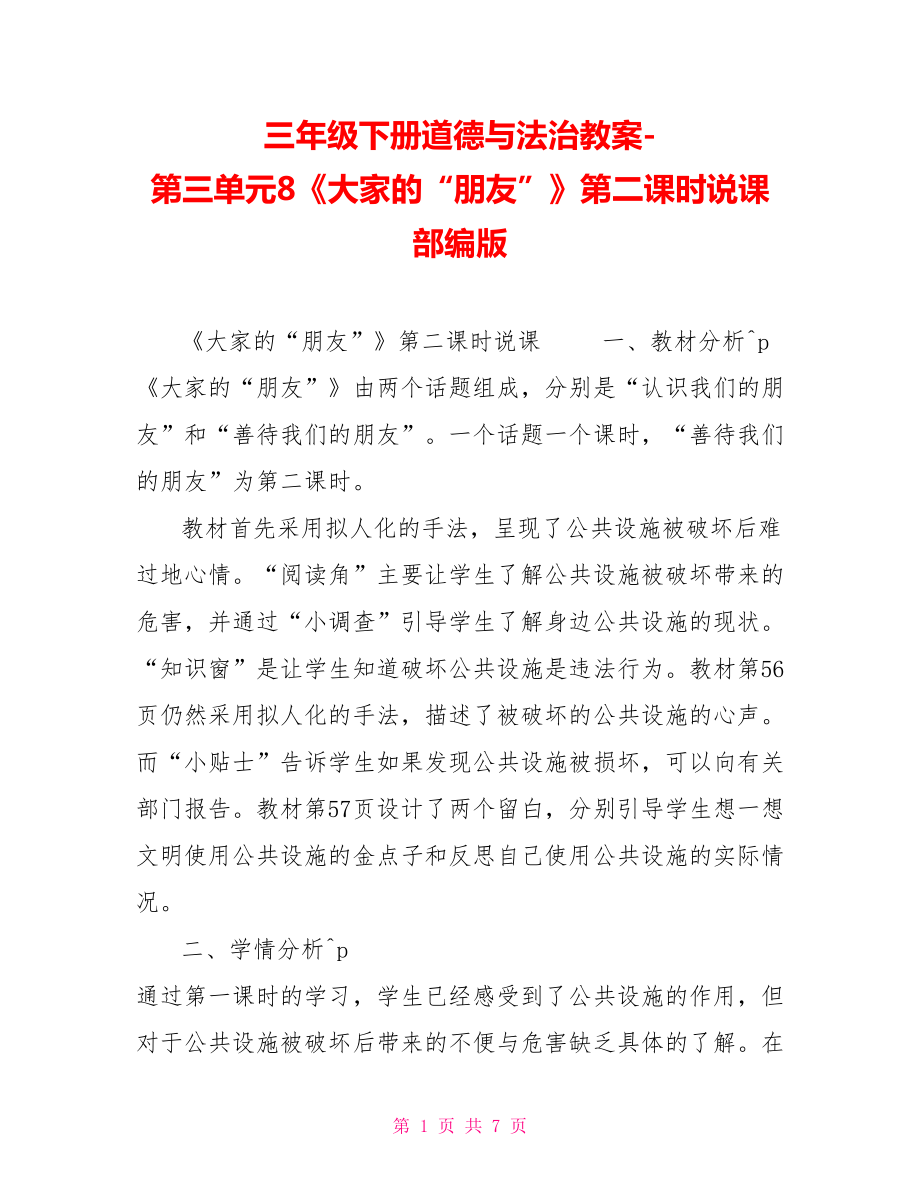 三年级下册道德与法治教案第三单元8《大家的“朋友”》第二课时说课部编版_第1页