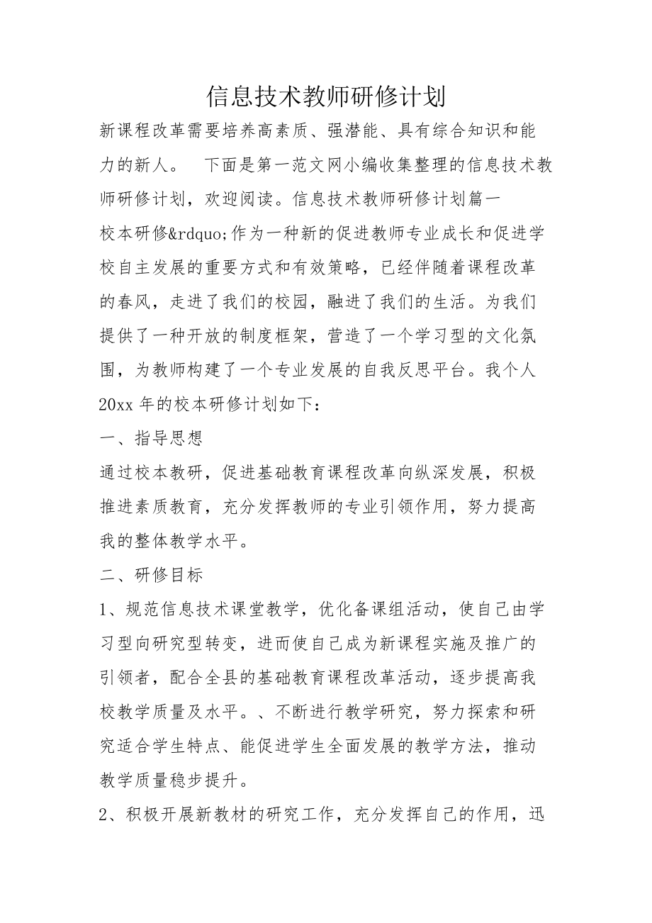 信息技术教师研修计划_第1页