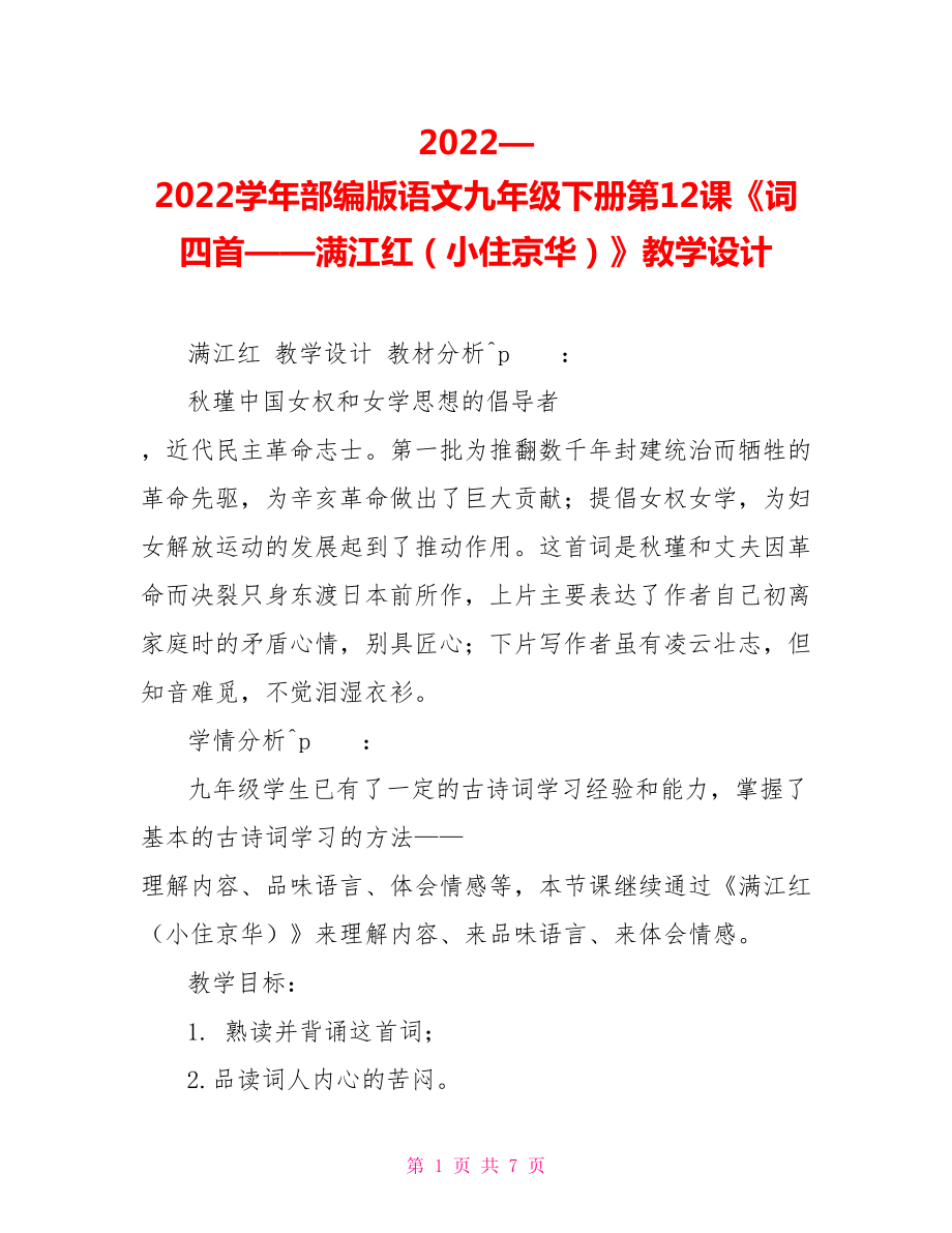 2022—2022學(xué)年部編版語(yǔ)文九年級(jí)下冊(cè)第12課《詞四首——滿江紅（小住京華）》教學(xué)設(shè)計(jì)_第1頁(yè)