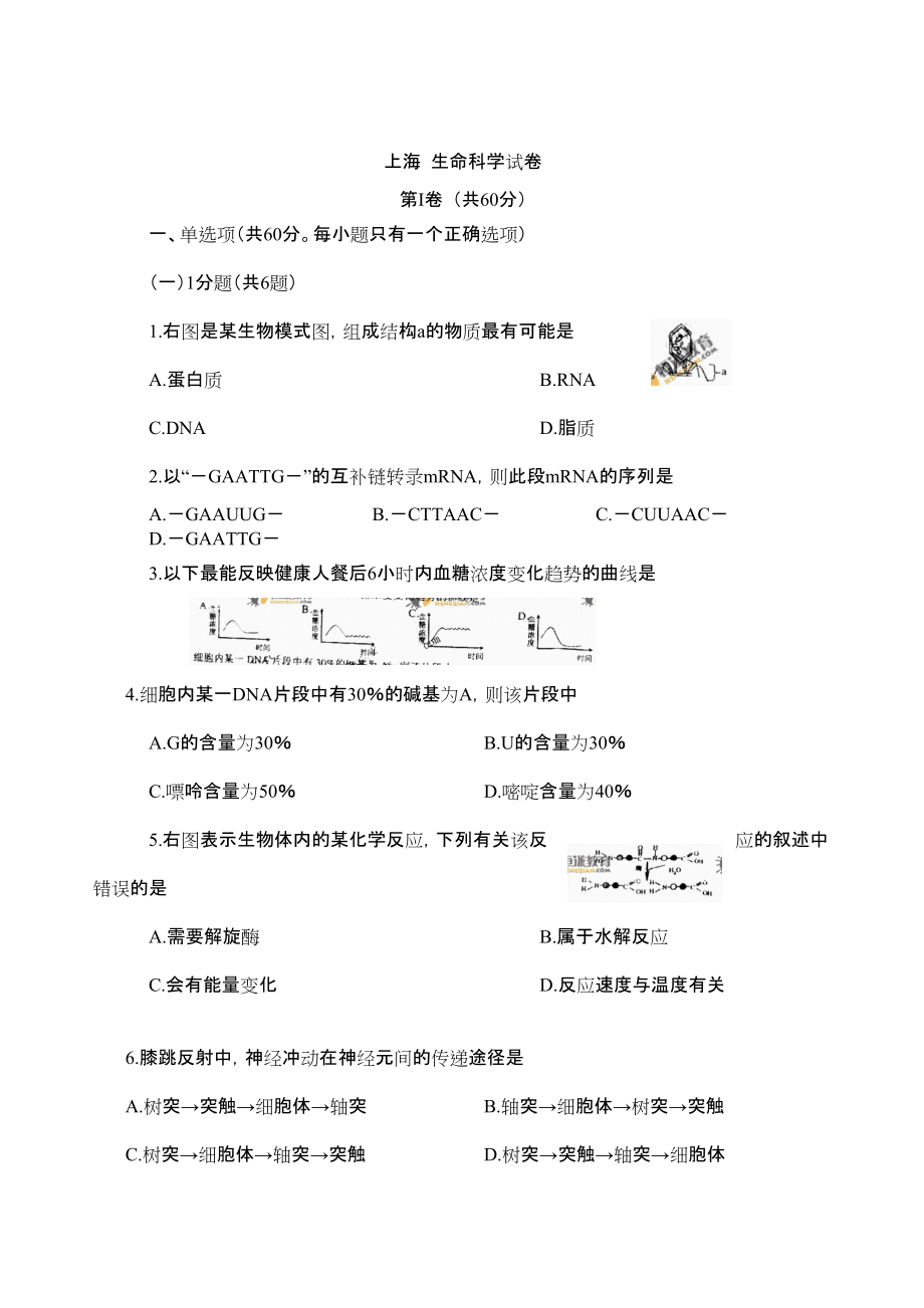 高考試題 上海生命科學試卷_第1頁