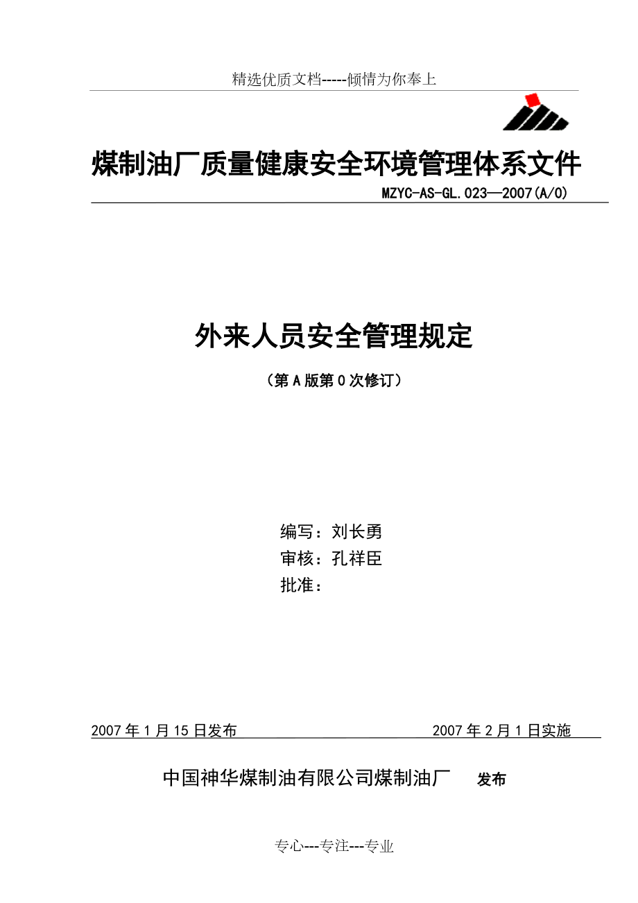 煤制油厂外来人员安全管理规定(共6页)_第1页