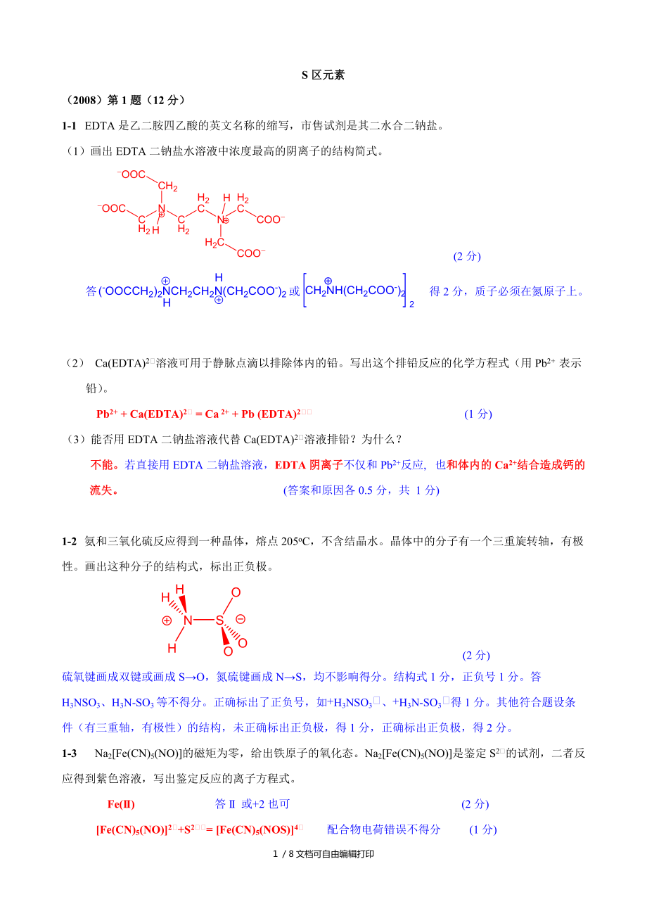 十年奥赛真题分类汇总S区元素_第1页