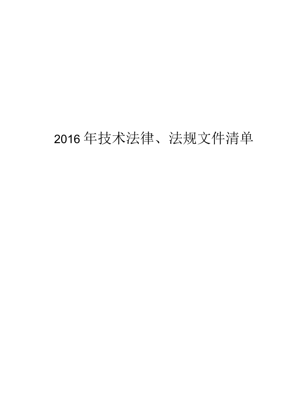 2016年技术法律、法规文件清单_第1页