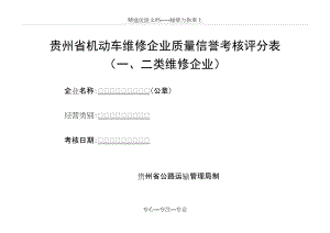 贵州省机动车维修企业质量信誉考核评分表(共9页)