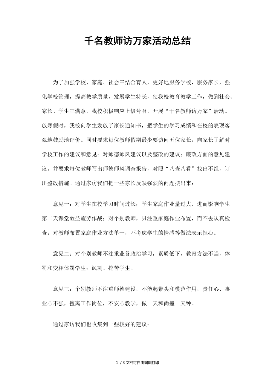 千名教师访万家活动总结_第1页