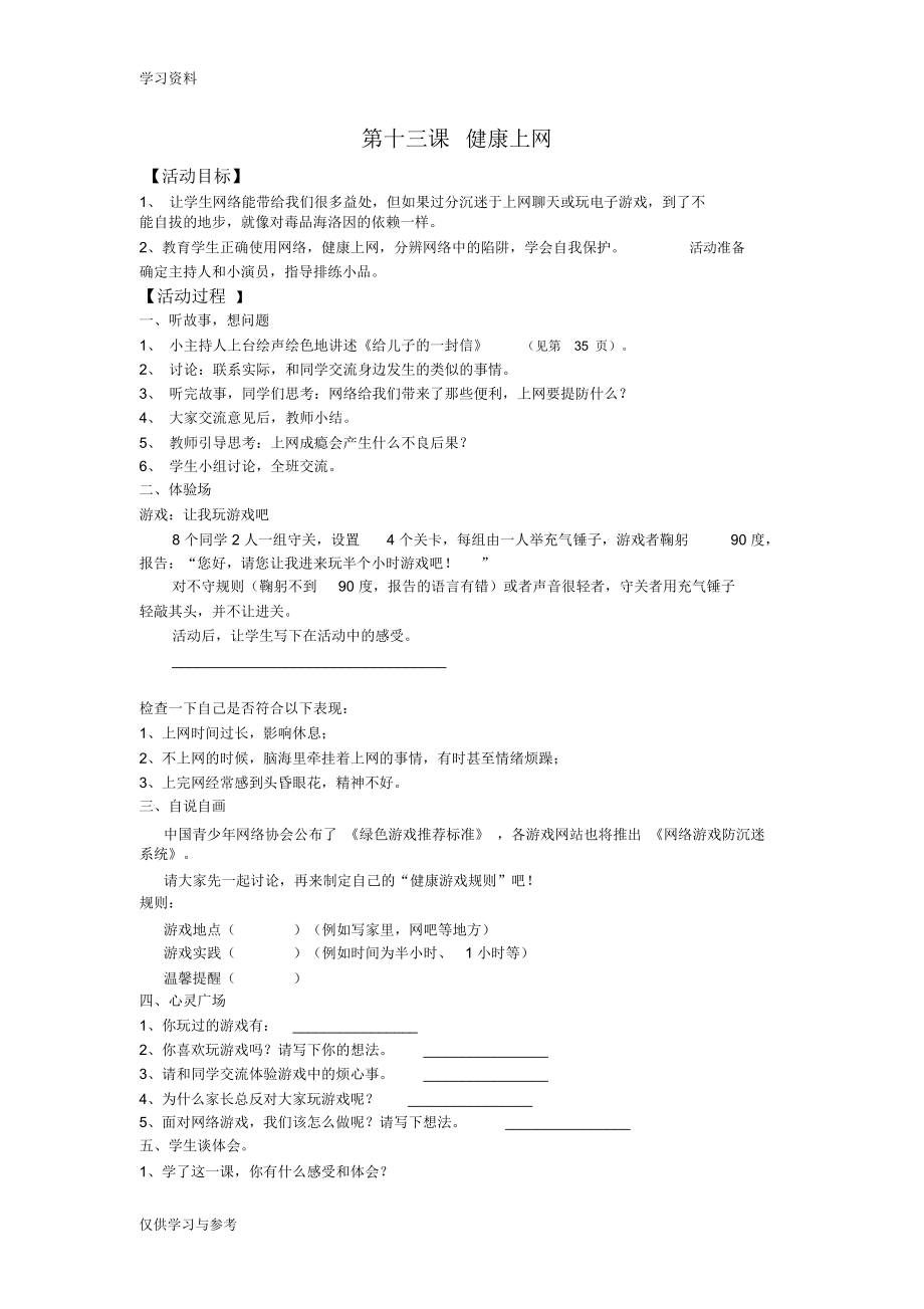 六年級上冊心理健康《健康上網(wǎng)》教案培訓(xùn)講學(xué)_第1頁