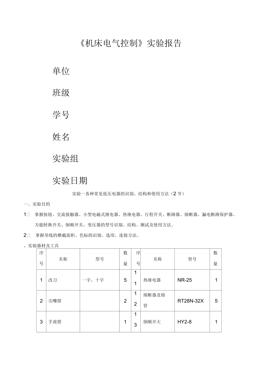 《機(jī)床電氣控制》實(shí)驗(yàn)報(bào)告_第1頁(yè)