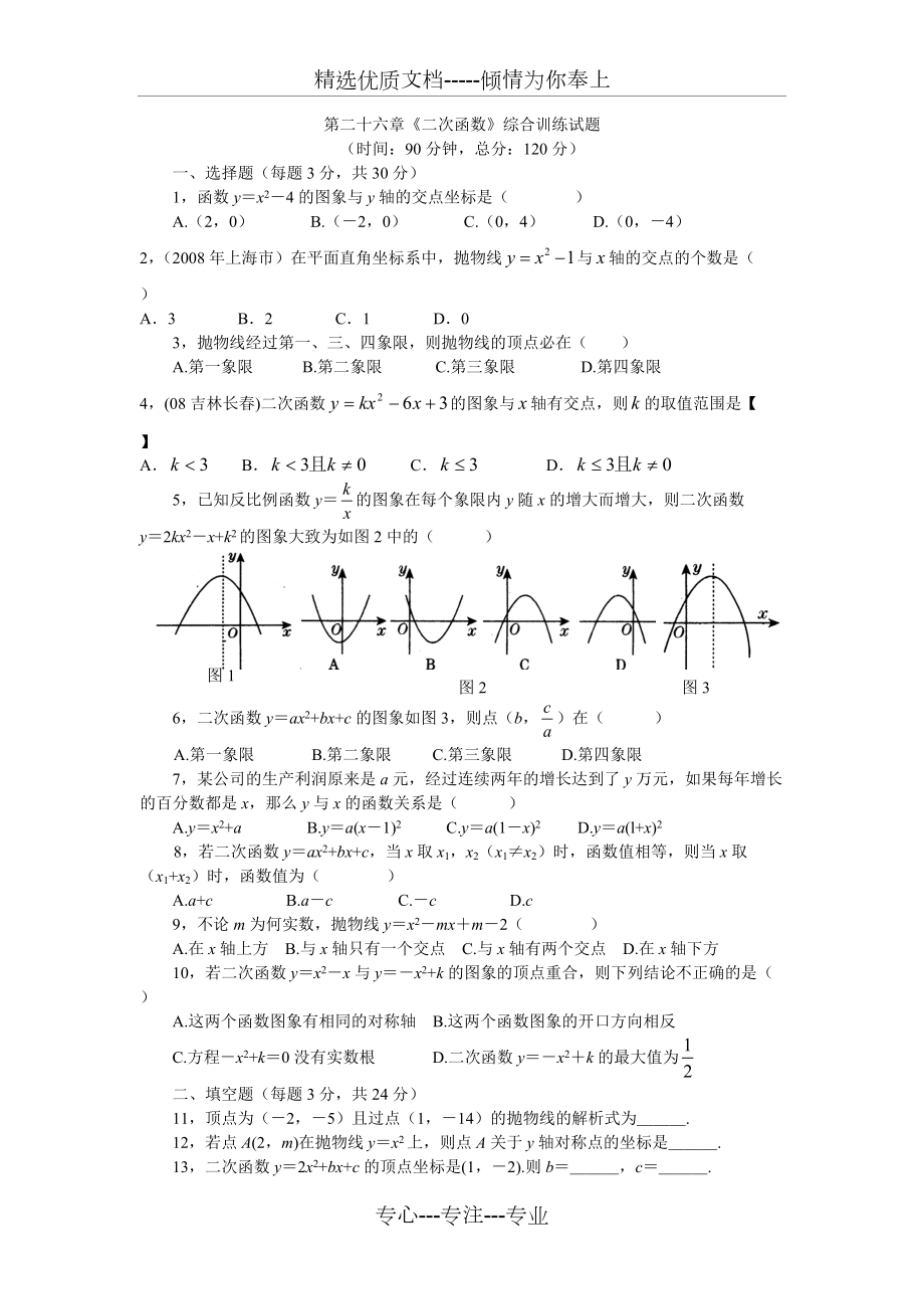 新人教版九上第二十六章《二次函數(shù)》測(cè)試題C(共7頁(yè))_第1頁(yè)