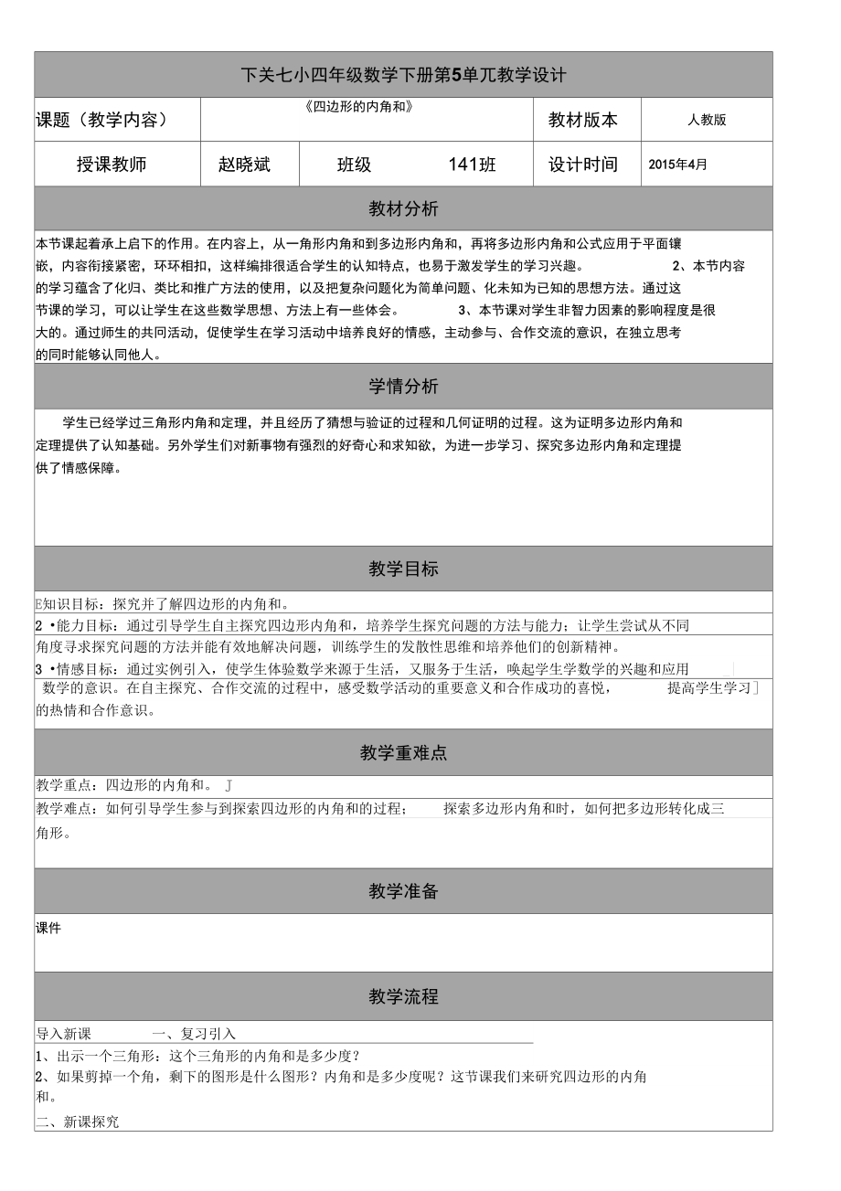 《四邊形的內(nèi)角和》_第1頁