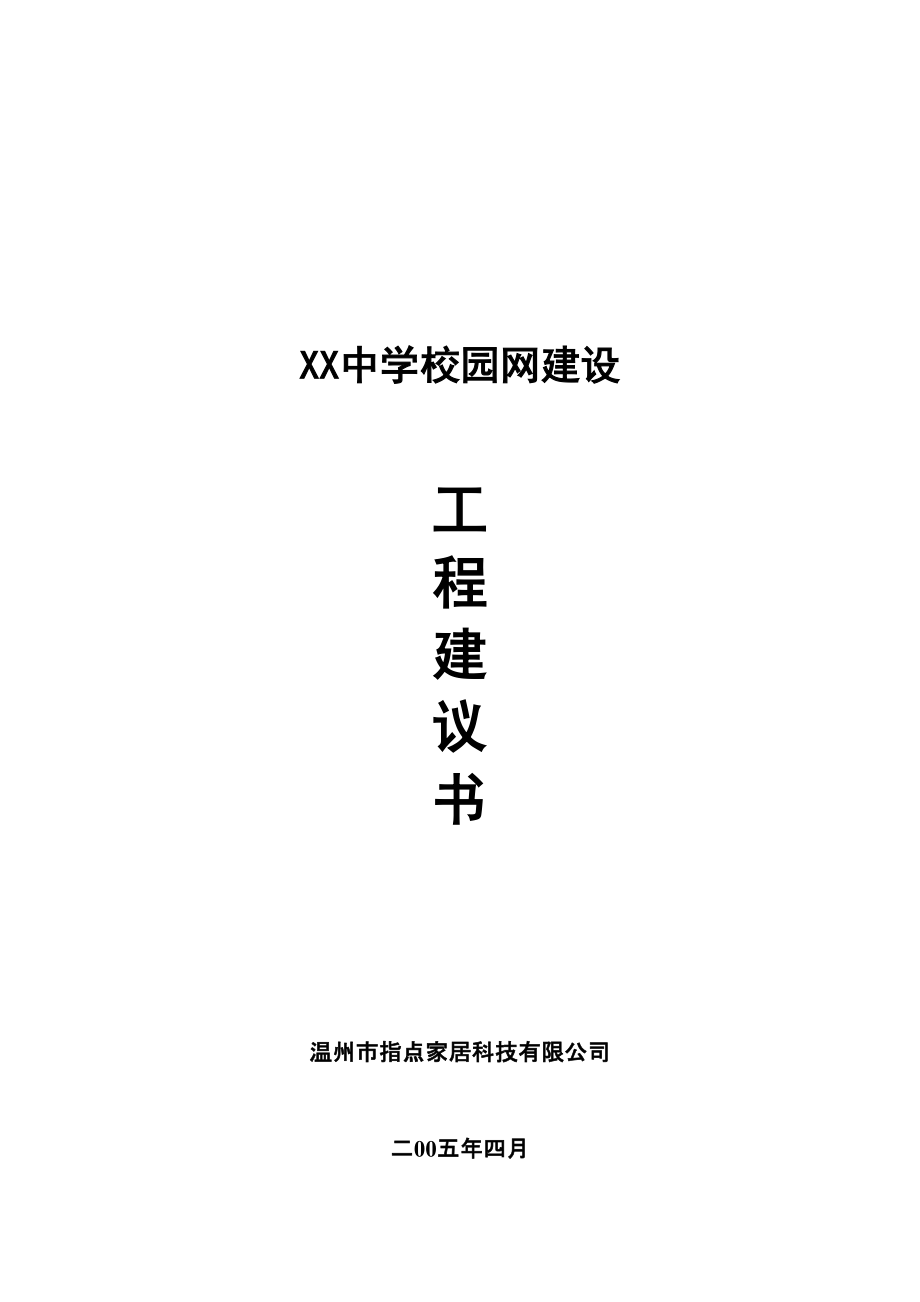 施工组织设计-中学校园网络建设工程设计建议_第1页